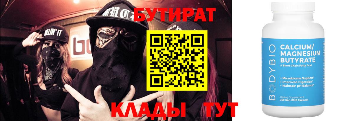 Бутират бутандиол  Вход с VPN  Ржев 