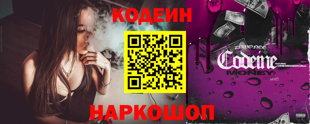 Кодеин напиток Lean (лин) Ржев